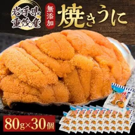 【三陸宮古重茂産】新物 無添加焼きうに　80g×30個セット_魚介・海産物 うに  ウニ 雲丹_【配送不可地域：離島】【1522347】