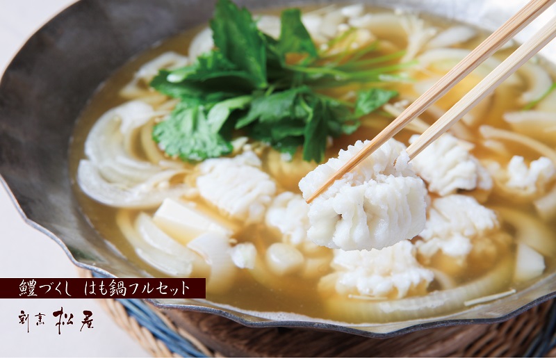 100F017 泉佐野老舗料理店 鱧づくし はも鍋フルセット ２人前