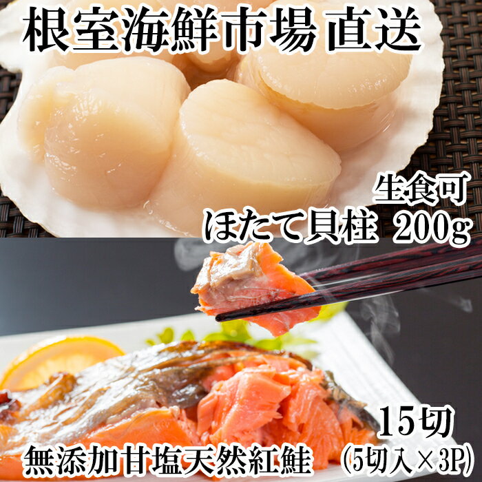 【ふるさと納税】天然甘口紅鮭5切れ×3P・天然ほたて貝柱200g A-11207