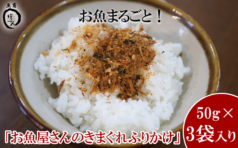 
お魚まるごと！お魚屋さんのきまぐれふりかけ　50g×3袋入り
