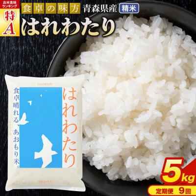 ふるさと納税 弘前市 米《定期便9ヶ月》 はれわたり【白米】5kg×1袋 令和7年産 特A|24_tei-020509