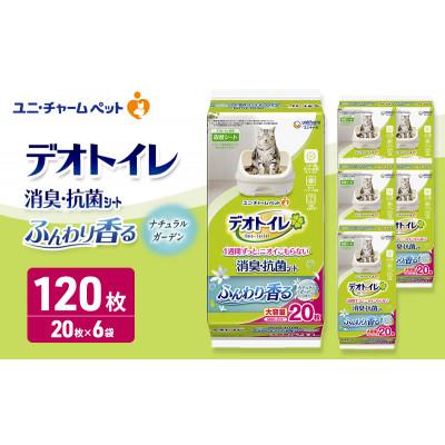 ふるさと納税 名張市 デオトイレ 消臭・抗菌 シート ナチュラルガーデン 20枚×6[53940961]
