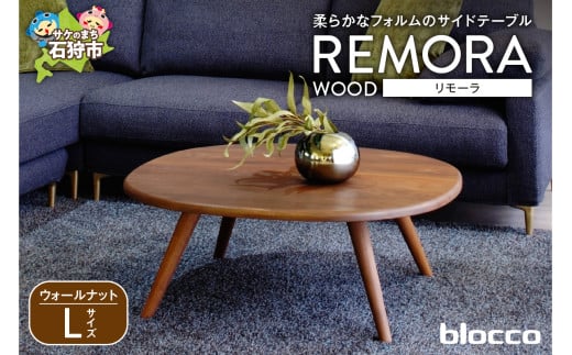 blocco REMORA（リモーラ）WOOD テーブル（L）【無垢/ウォールナット/Lサイズ】