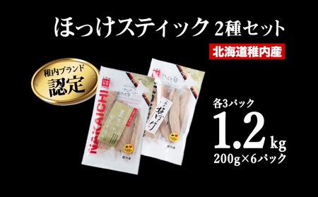 稚内ブランド認定　ほっけスティック2種セット各200g×3袋(一夜干し姫ほっけ、真ほっけ甘みそ漬け)【配送不可地域：離島・沖縄県】