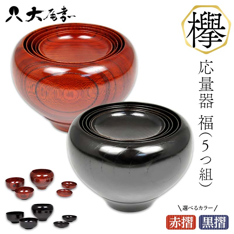 【ふるさと納税】＼選べるカラー／欅 応量器 福（5つ組）赤摺 黒摺 食器 グラス 汁椀 器 汁椀 お椀 F6P-2943var
