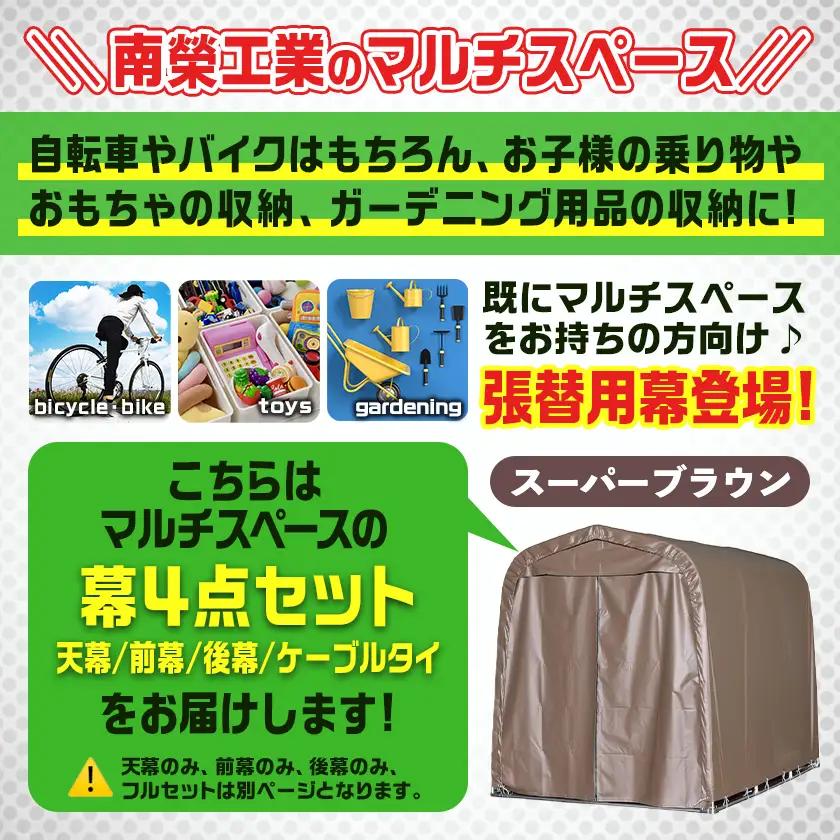 張替用幕4点セット マルチスペース〈SMS-150〉 SB(スーパーブラウン) 〔DI-J404〕_(都城市) 自転車3台・バイク2台収納可能・カーテン式 ガーデニング用品の収納 丈夫な骨組み 耐久性