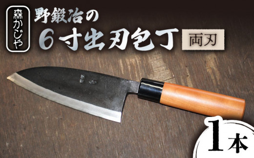 
【大好評につき最大4ヶ月待ち】野鍛冶の6寸出刃包丁 ほうちょう 出刃包丁 和包丁 三枚おろし 魚 さばく 東彼杵町/森かじや [BAI008]
