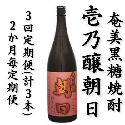 ふるさと納税 喜界町 【2ヵ月毎定期便】奄美黒糖焼酎「壱乃醸朝日」25%1800ml×1本全3回