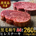 【ふるさと納税】＜A4等級以上＞鹿児島県産黒毛和牛 ヒレステーキ肉(計260g・130g×2枚)黒毛和牛 和牛 牛 牛肉 肉 ヒレ 赤身 ステーキ A4以上 国産 鹿児島産 冷凍【エスオーシー】b2-0821