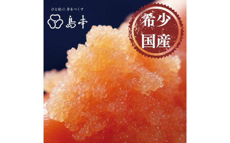 【博多辛子明太子の島本】特別限定品・希少国産卵のできたて辛子明太子240ｇ（無凍結）≪築上町≫【株式会社島本食品】めんたいこ たらこ 明太子 国内産 無着色 1本物[ABCR005]