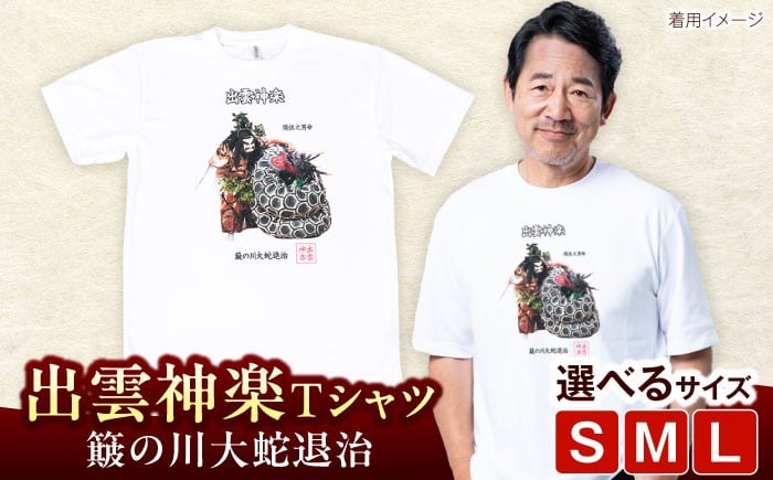 
            出雲神楽 簸の川大蛇退治カラーTシャツ FN-03 島根県雲南市/田部写真館 [AICZ011]
          