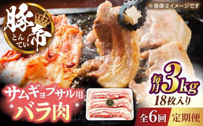 
            【全6回定期便】豚帝 バラ肉 サムギョプサル カット 約3kg（1枚約170〜180g×18枚）【KRAZY MEAT(小田畜産)】 [ZCP161]
          