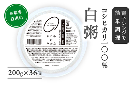 コシヒカリの白粥 200g×36個 おかゆ お粥 パックご飯 パックごはん コシヒカリ こしひかり おこめのみかた 電子レンジ レトルト 鳥取県日南町