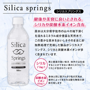 シリカスプリングス(計24L・500ml×48本)シリカ水 天然水 美容 健康 炭酸水素イオン 常温 常温保存 【114700800】【スパーク】