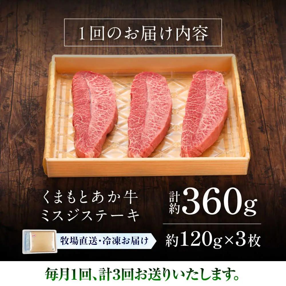 3回定期便 GI認証 くまもとあか牛ミスジステーキ 約120g×3枚 BHAS081 ステーキ