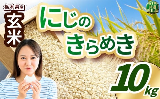 いちご農家さん応援米！ 令和7年度産 玄米 約10kg にじのきらめき | 真岡市産 米 お米 こめ 玄米 ご飯 ごはん ふっくら にじのきらめき 限定 ふるさと納税 先行 予約 栃木県 真岡市 送料無料