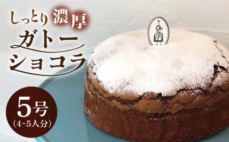 【春のお祝いに！3/3までのご入金で3/10までに発送】しっとり濃厚♪ガトーショコラ 1個 （約4～5名様分）[FAR002]