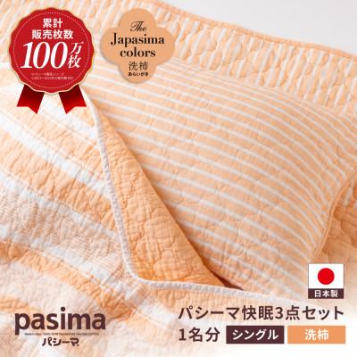 ふるさと納税 うきは市 パシーマ和の色セット 洗柿(あらいがき)