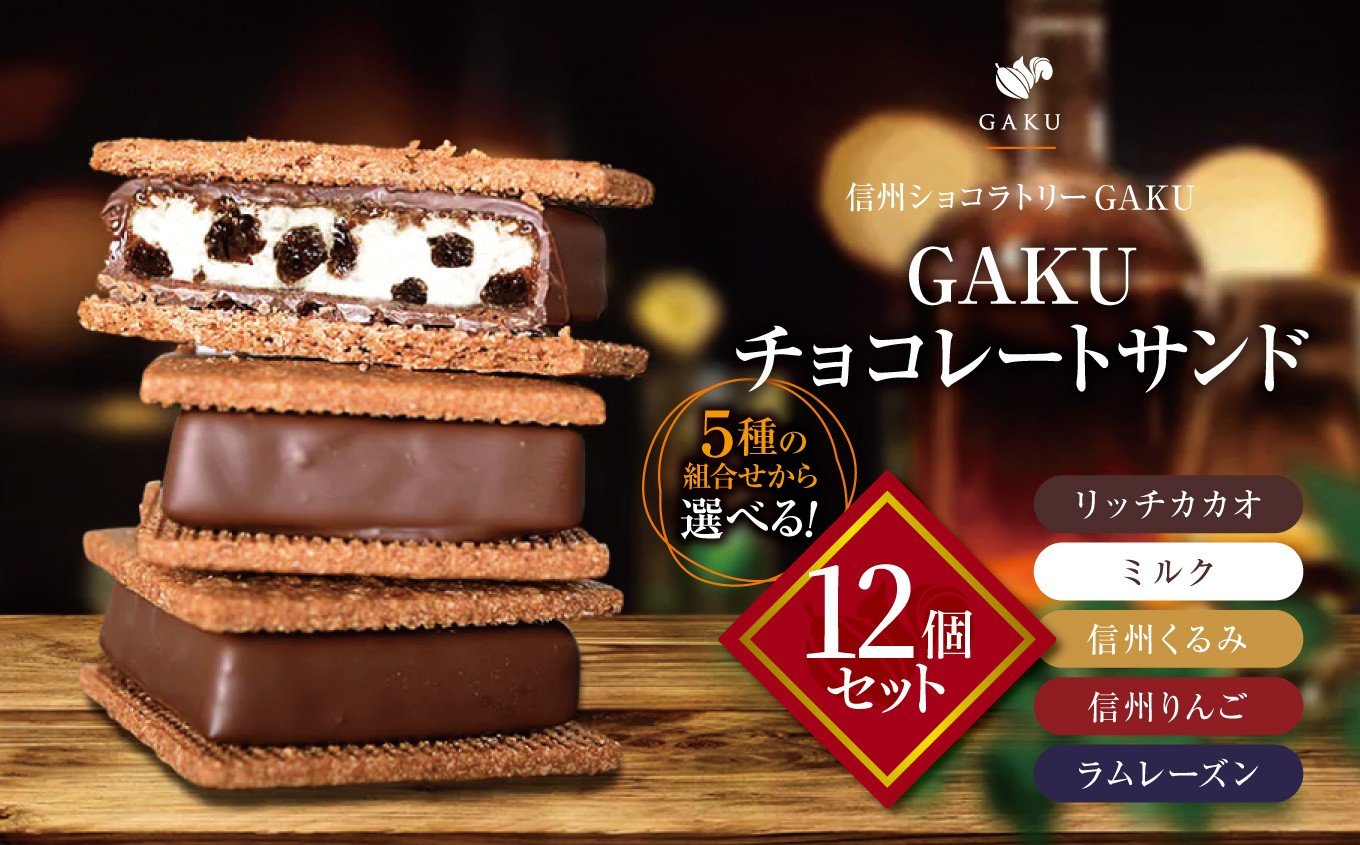 
            【信州ショコラトリーGAKU】【選べる】GAKUチョコレートサンド12個セット │ ふるさと納税 信州 長野県 松本市 お菓子 おかし 甘い チョコ チョコレート サンド カカオ スイーツ デザート
          