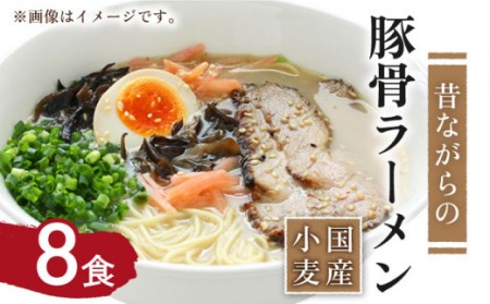 【国産 小麦 100% 使用】昔ながらの 豚骨 ラーメン (8食) / 麺 とんこつ 即席 / 南島原市 / こじま製麺