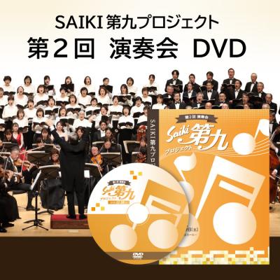 ふるさと納税 佐伯市 メール便でお届け!SAIKI第九プロジェクト第2回DVD