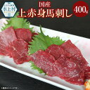 【ふるさと納税】国産 上赤身 馬刺し 400g 馬肉 赤身 ブロック 肉 お肉 刺身 醤油 しょうゆ 小袋 冷凍 送料無料