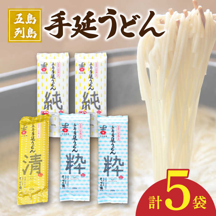 【ふるさと納税】【3種のうどんを食べ比べ】五島手延うどん セット 3種 計5袋（清・粋・純） スープ付き 五島うどん うどん 麺 めん 麺類 あご あごだし 出汁 飛魚 スープ 【吉村製麺】 [RAU019]