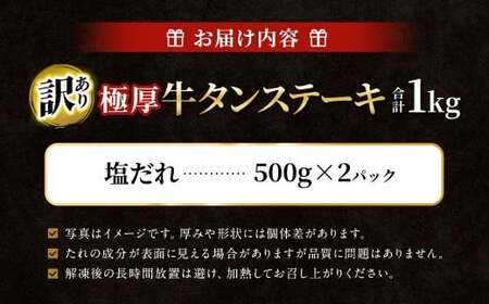 【訳あり】 極厚牛タンステーキ 1kg （500g×2パック）塩だれ × 塩だれ
