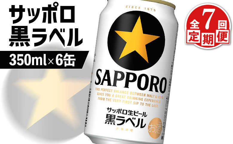 
            サッポロ黒ラベル サッポロビール 6本 6缶 サッポロ 黒ラベル ほどよい苦み コク 飲み飽きない オンライン 申請 ふるさと納税 北海道 恵庭 完璧 白い泡 クリーミーな泡 ビール 生ビール お酒 酒 晩酌 缶 定期便 定期 7回 7ヶ月 恵庭市【880018】
          