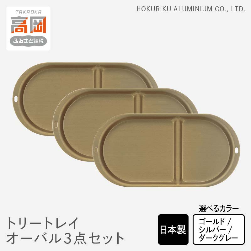 【ふるさと納税】【選べるカラー】小物置き トリートレイ オーバル 3点セット ゴールド・シルバー・ダークグレイ 小物入れ トレイ トレー セット 収納 食器 お皿 ナチュラル 和風 アンティーク 北陸アルミ 北陸アルミニウム 日本製 富山県 盆 お盆 伝統技術FAD-0503var