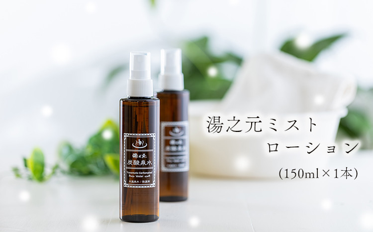
湯之元温泉「湯之元ミストローション(150ml×1本)」炭酸泉水の化粧水が心地よくお肌に馴染んでスッと浸透！ヒアルロン酸・ローヤルゼリー・アロエエキス配合 [化粧品 美容エキス配合 美肌 美容液 アンチエージング レディース メンズ 女性 男性]
