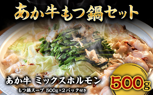 あか牛もつ鍋セット《60日以内に出荷予定(土日祝除く)》三協ダイニング あか牛 もつ鍋---so_fskamn_23_60d_15500_500g---