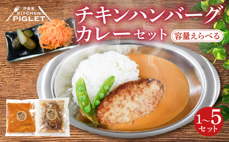 
            容量 選べる チキンハンバーグカレー 和牛 脂入り 冷凍 1～5P レトルト 小分け カレーセット 甘口 国産 ハンバーグ 調理済み レトルト食品 チキン 鶏肉 レトルトカレー セット 惣菜 肉 カレーソース レトルトハンバーグ 鶏 レトルト カレールー 惣菜セット 冷凍ハンバーグ レトルトおかず ハンバーグカレー ふるさと納税レトルト ふるさと納税ハンバーグ 人気 おすすめ 愛知県 南知多町
          