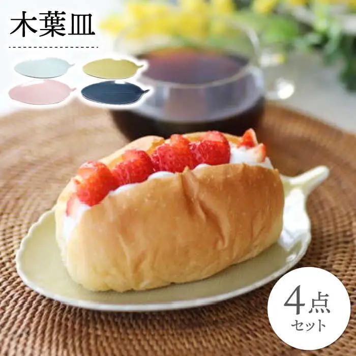【波佐見焼】木葉皿 4色セット【永泉】[MC93] 波佐見焼 食器