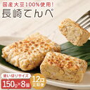 【ふるさと納税】【12回定期便】長崎 てんぺ 8個セット (1個150g) 【大屋食品工業】[OAB009] / 冷凍発送 国産大豆100% 大豆 発酵食品 長期保管可 テンペ テンペイ 健康 美容 栄養 ヘルシー ベジタリアン ビーガン スーパーフード ダイエット 納豆 インドネシア 大豆加工品 豆