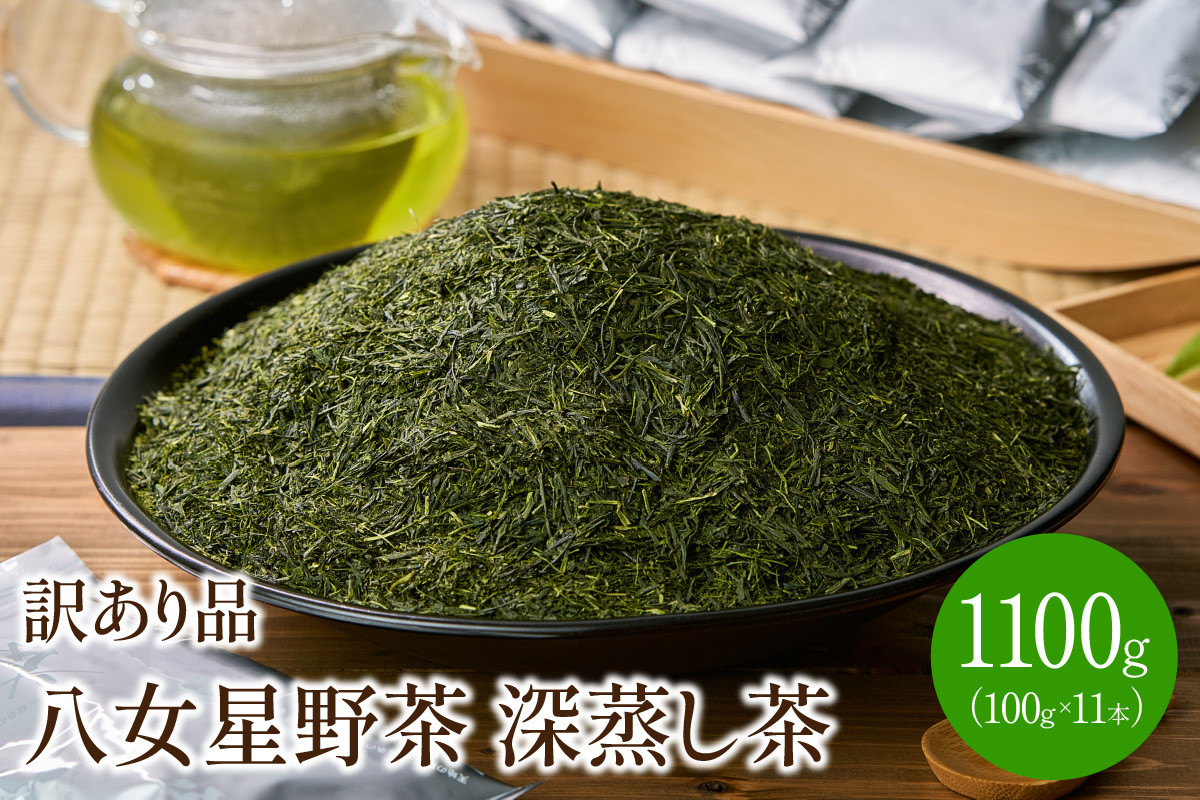 
[八女茶]訳あり品　八女星野茶　深蒸し茶1100g【015-0011】
