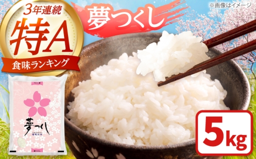 【先行予約】【令和7年産】福岡県産ブランド米「夢つくし」白米 5kg 吉富町/株式会社ゼロプラス [BGAA084] 米 精米 お米 おこめ ごはん ゆめつくし ご飯 常温 福岡県産 ブランド米 常温