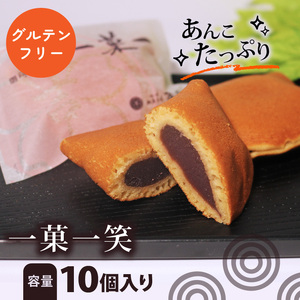【 グルテンフリー 】 一菓一笑 10個 あん巻き どら焼き どら焼き