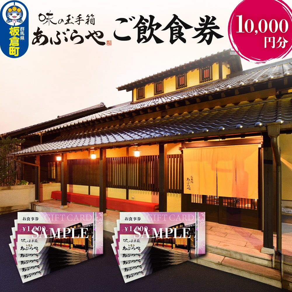 【ふるさと納税】群馬県板倉町 和膳処あぶらや ご飲食券 お食事券 1,000円券×10枚（10,000円分）レターパックプラス