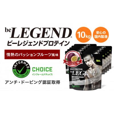 ふるさと納税 茨木市 ビーレジェンド WPCプロテイン 情熱のパッションフルーツ風味 1kg×10袋セット