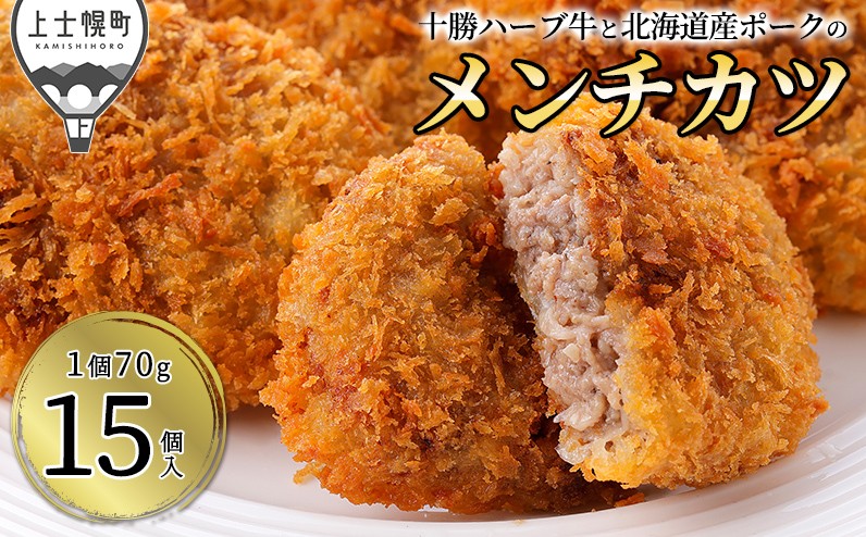 
            十勝ハーブ牛と北海道産ポークの大地のメンチカツ 70g×15個 国産 牛肉 豚肉 メンチカツ ［012-X70］ ※オンライン申請対応
          