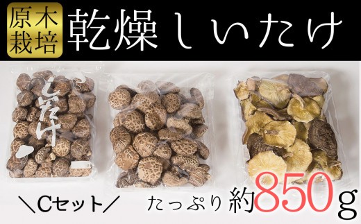 
しいたけ好きの為の贅沢セット！臼杵産ふるさと乾しいたけＣセット（計850g）
