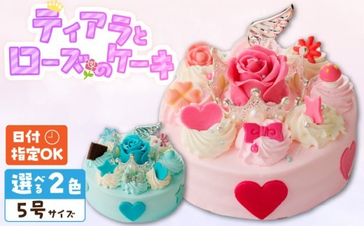 
                  【いちごのバースデーケーキ】日時指定可 ティアラとローズのケーキ（ブルー）
                