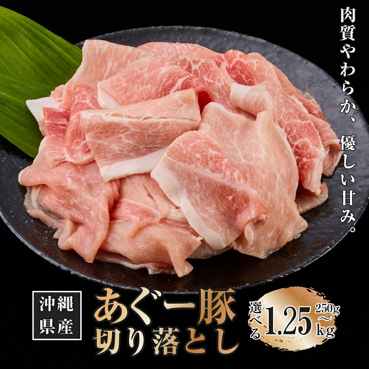 【ふるさと納税】【選べる内容量】沖縄県産あぐー豚切り落とし 250g～1.25kg I あぐー 豚 切り落とし 選べる 250g 1.25kg 国産 豚肉 沖縄県 南城市 ふるさと納税 トレンドミート