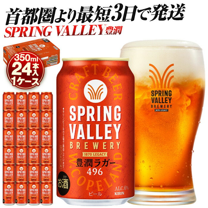 【ふるさと納税】最短3日で発送 ビール スプリングバレー 350ml 24本 SPRING VALLEY 豊潤 496 キリン クラフトビール 缶ビール 人気 おすすめ 定番 ギフト 横浜工場製