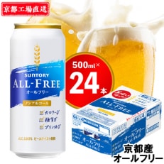 〈天然水のビール工場〉京都直送　オールフリー500ml×24本