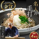 【ふるさと納税】名人の打つ越前おろしそば 4食入り（麺つゆ、辛味大根、かつお節付） [A-031001] / 手打ち 二八そば かつおだし 冷蔵 おとりよせグルメ そば打ち名人大会 優勝 玄蕎麦 石臼挽き 挽きたて お歳暮 お中元 九頭龍工房 送料無料