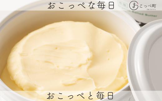おこっぺ醗酵バター有塩2個
