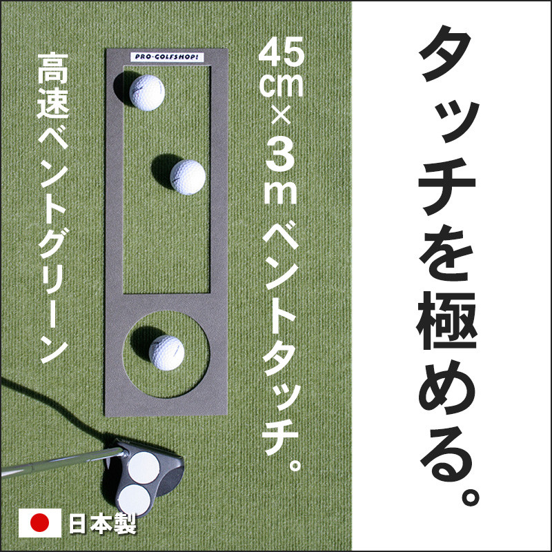 
ゴルフ練習用・高速BENT-TOUCHパターマット45cm×3ｍと練習用具
