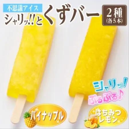 シャリッ!!と葛バー2種セット(パイナップル・はちみつレモン　各5本　計10本)【配送不可地域：離島】【1734398】